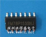 EM78P153SNJ的图片